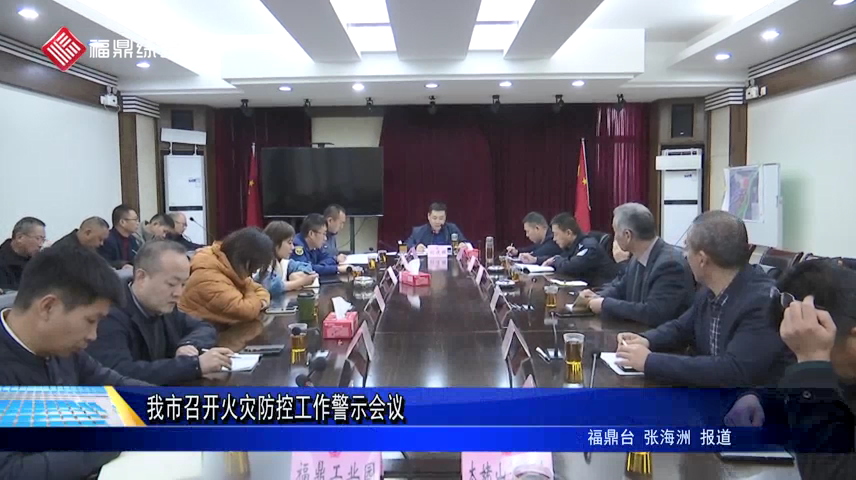 我市召開(kāi)火災(zāi)防控工作警示會(huì)議