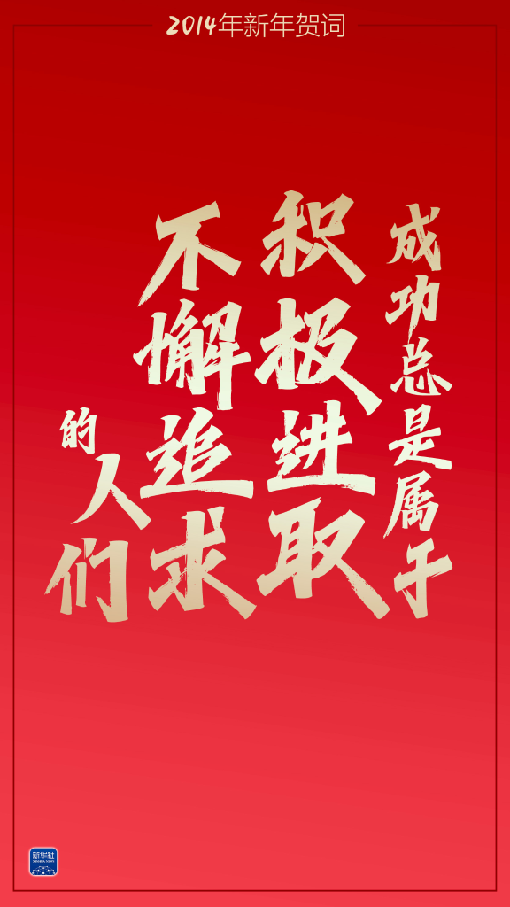 重溫習(xí)主席這些新年賀詞，我們豪情萬(wàn)丈