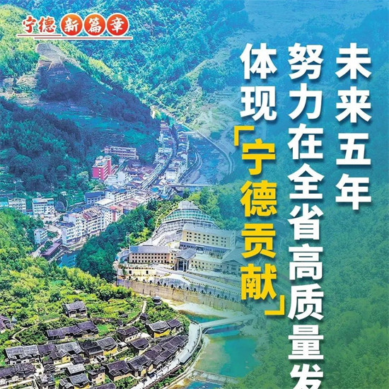 封面寧德丨未來五年，寧德目標任務這樣定