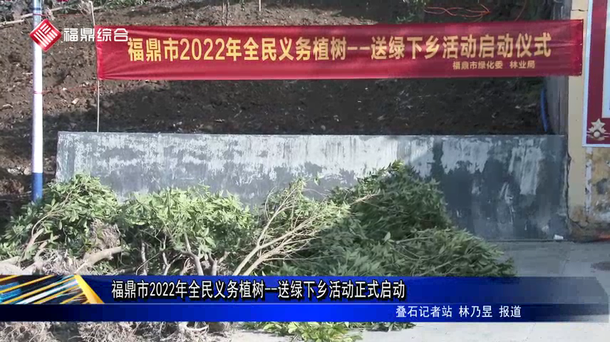 福鼎市2022年全民義務(wù)植樹(shù)--送綠下鄉(xiāng)活動(dòng)正式啟動(dòng)