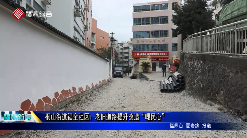 桐山街道福全社區(qū)：老舊道路提升改造“暖民心”