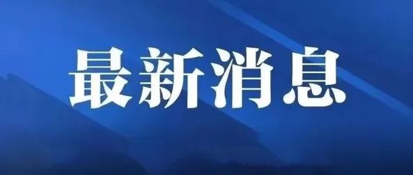 中共福鼎市委十四屆二次全體會議召開，強調(diào)了這些事！