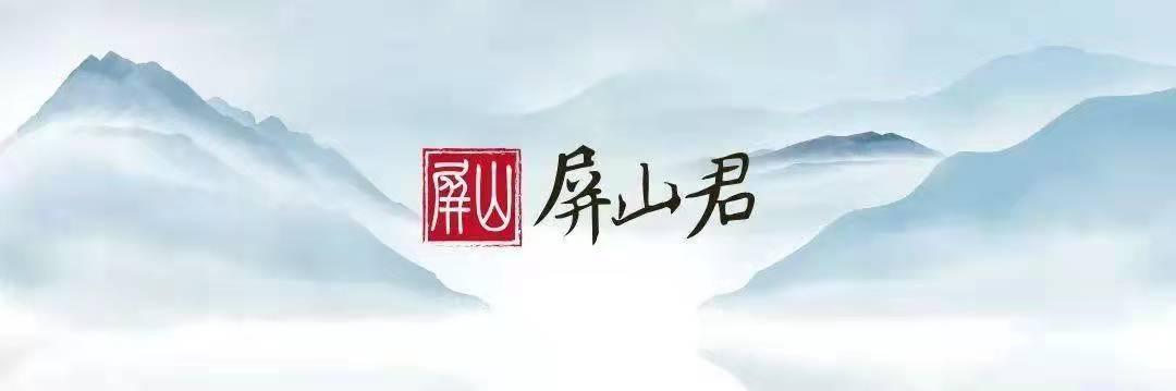 屏山君｜開“兩會”，集“五?！?！