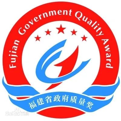 獎勵百萬元！第七屆省政府質(zhì)量獎名單公布，福鼎2企業(yè)上榜！