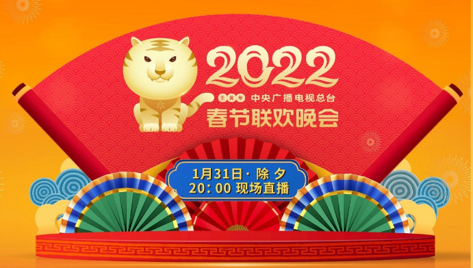 守正創(chuàng)新 出新出彩 《2022年春節(jié)聯(lián)歡晚會》節(jié)目單揭曉