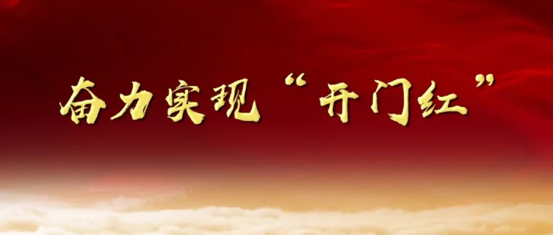 奮力實(shí)現(xiàn)“開(kāi)門(mén)紅”！漳州發(fā)出“七比一看”競(jìng)賽動(dòng)員令