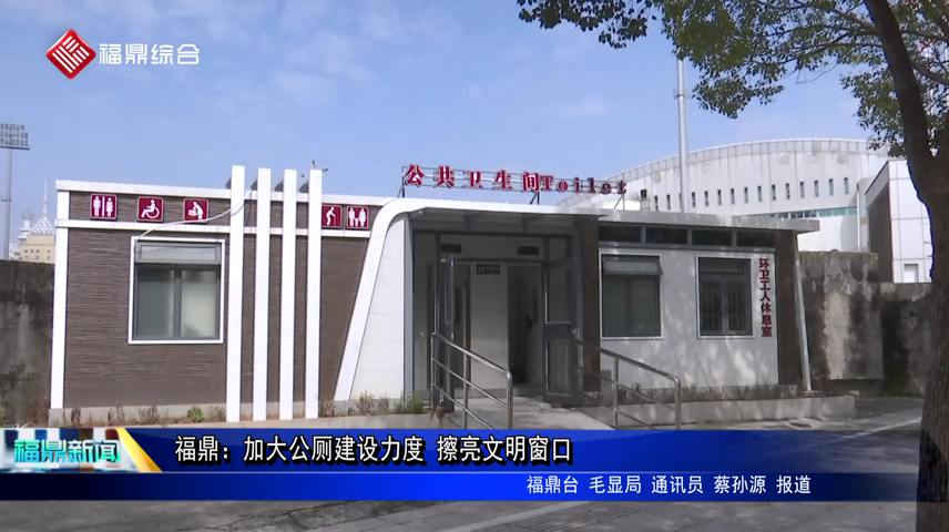 福鼎：加大公廁建設力度 擦亮文明窗口