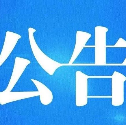 關于對桐城街道黨工委、市民族與宗教事務局黨組等4個單位開展巡察的公告