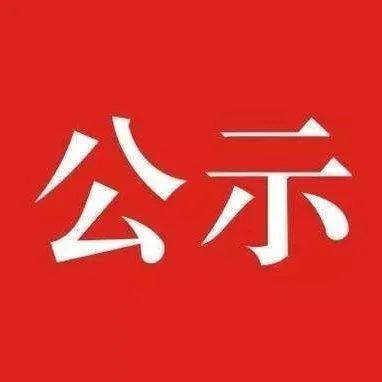 福建擬推薦表彰這些建設(shè)項(xiàng)目和人員！福鼎上榜的是……