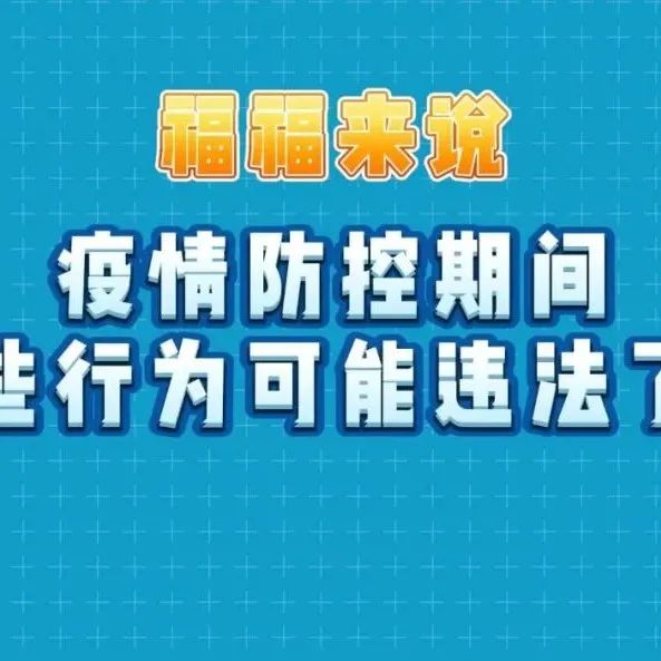 疫情防控不松懈 | 不主動申報？不配合流調(diào)？你的行為可能違法了！