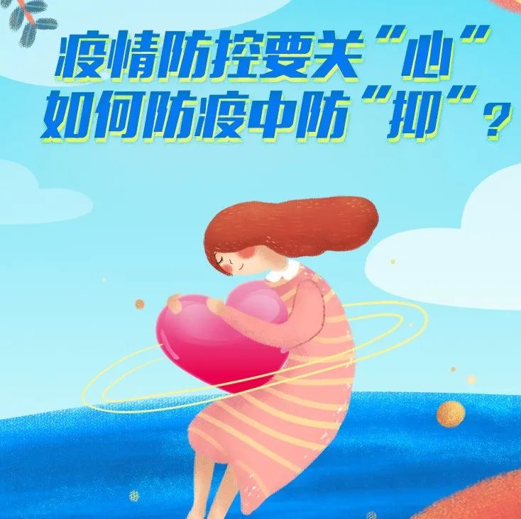 微課堂 | 疫情防控要關“心”，如何防疫中防“抑”？