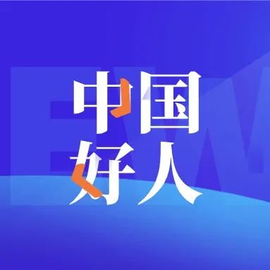 身邊好人丨夏恩代入選12月“中國(guó)好人榜”