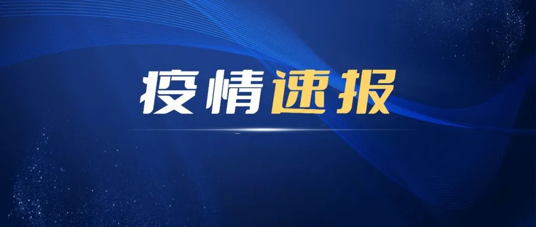 11日，寧德新增確診病例1例、無癥狀感染者23例