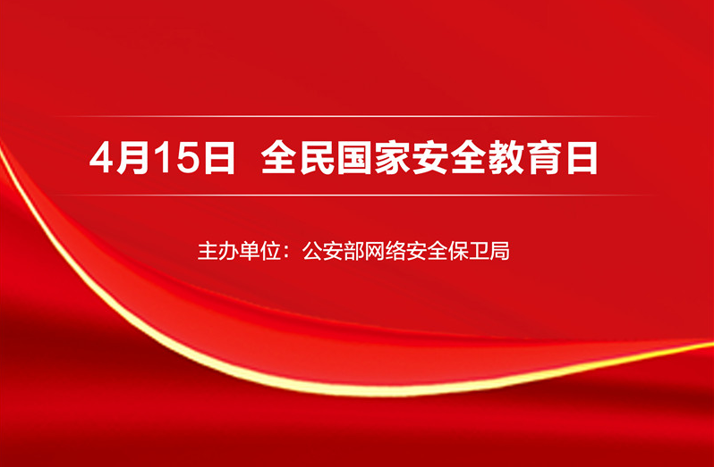 海報(bào)｜4·15全民國家安全教育日