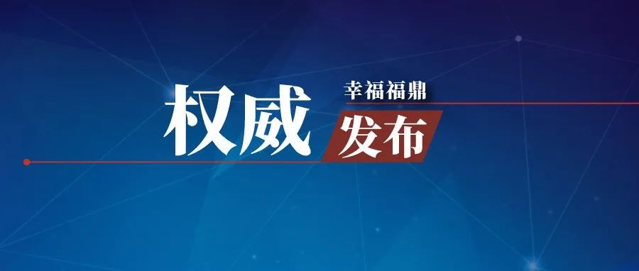 13日，寧德新增確診病例9例、無癥狀感染者15例