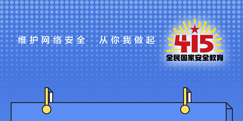 海報(bào)｜4·15全民國家安全教育日