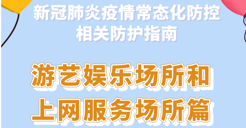 新冠肺炎疫情常態(tài)化防控防護(hù)指南之游藝娛樂(lè)場(chǎng)所和上網(wǎng)服務(wù)場(chǎng)所篇