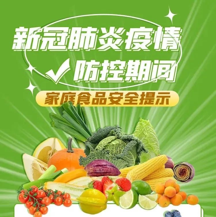 防疫科普 |疫情防控期間，家庭食品安全牢記這些要點！