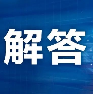 《新型冠狀病毒肺炎防控方案（第九版）》相關(guān)問(wèn)題解答