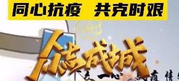 同是閩東人，鼎霞一家親！同心抗疫，共克時(shí)艱！