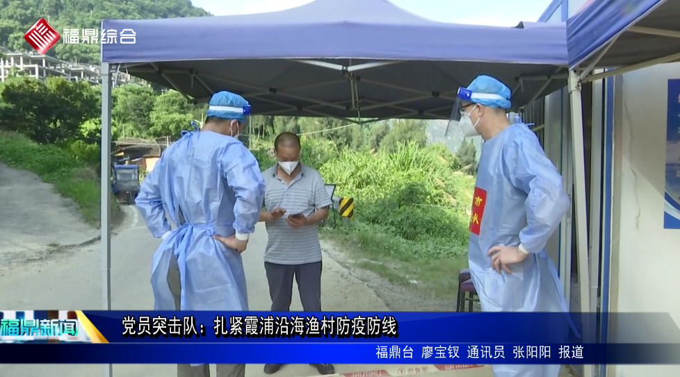 黨員突擊隊：扎緊霞浦沿海漁村防疫防線