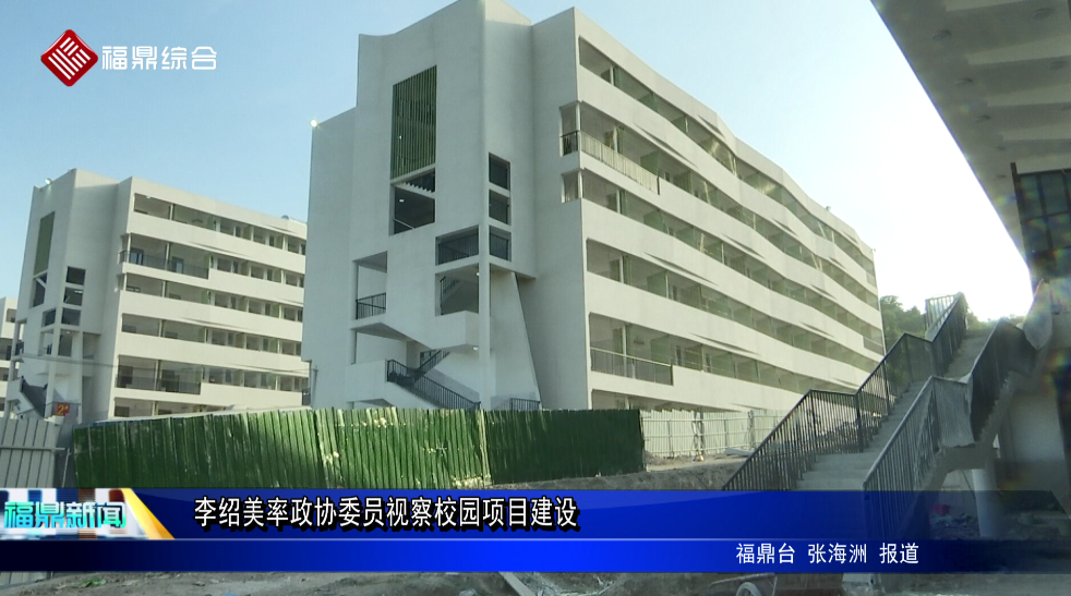 李紹美率政協(xié)委員視察校園項目建設