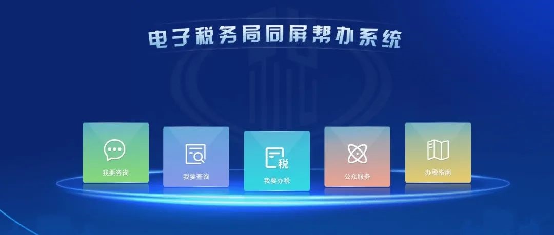 電子稅務(wù)局操作有困難？莫慌，同屏教您辦！