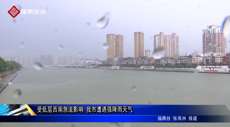 受低層西南急流影響 我市遭遇強(qiáng)降雨天氣