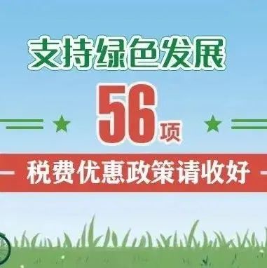 支持綠色發(fā)展！這56項稅費優(yōu)惠政策請收好