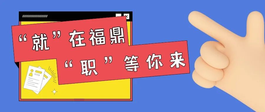 7月28日，福鼎這場(chǎng)招聘會(huì)，一大波崗位等你來選！