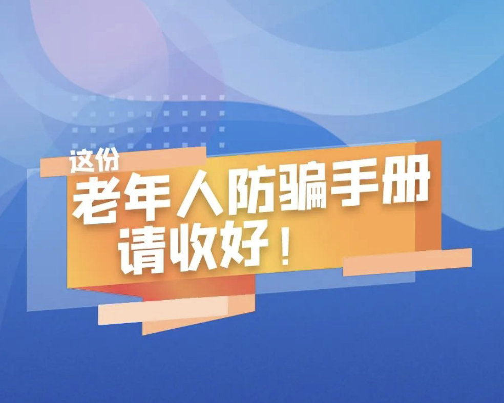 轉(zhuǎn)給爸媽看！這份老年人防騙手冊(cè)家家必備！