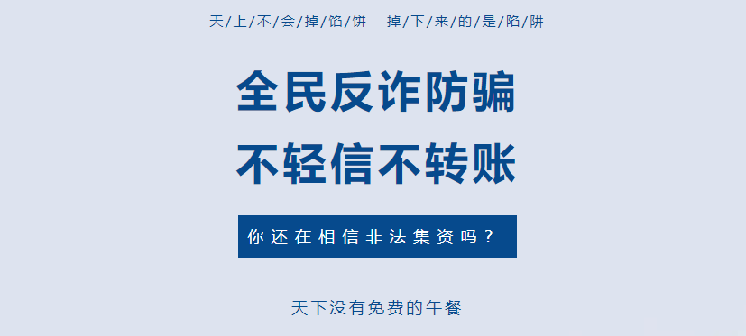 打擊養(yǎng)老詐騙 | “畫大餅”集資詐騙1561萬余元，近一半來自老年人