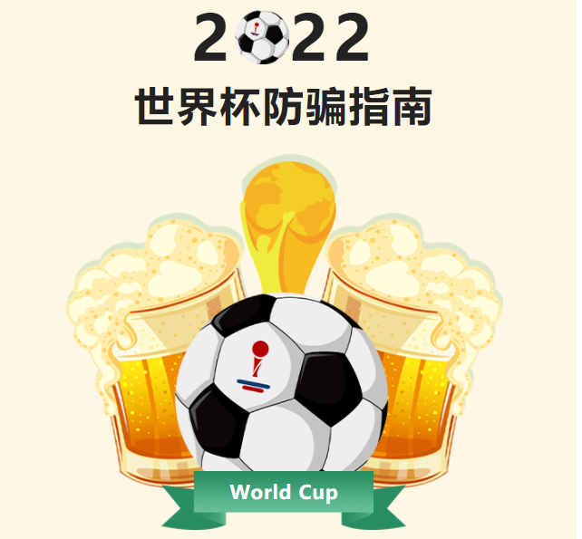 防騙指南 | 你期待世界杯，騙子期待你“世界悲”！