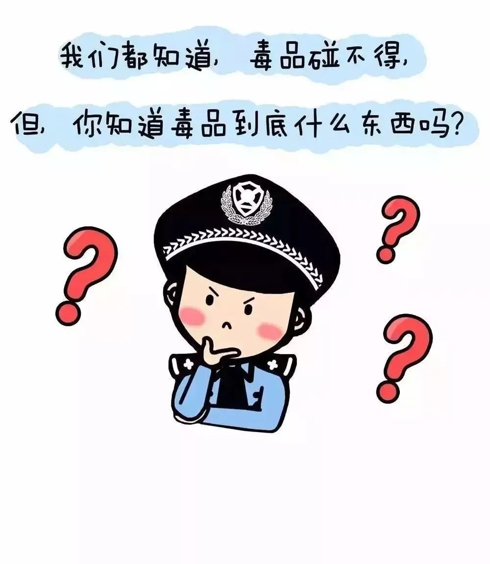 禁毒宣傳丨禁毒知識小漫畫