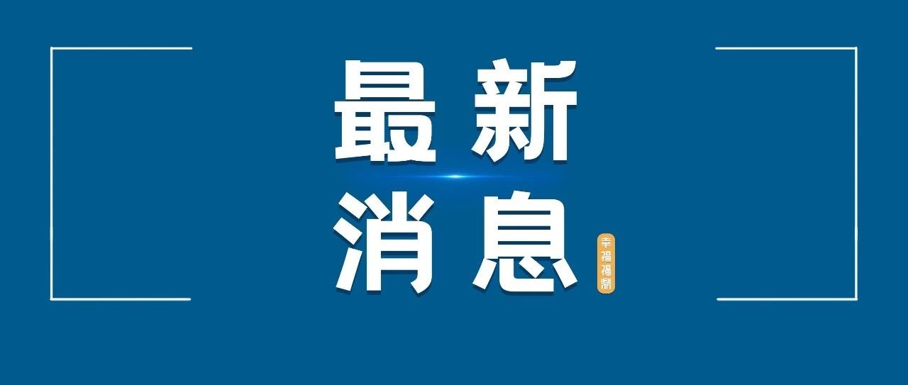 福鼎市關于發(fā)現(xiàn)一例外省入鼎無癥狀感染者的情況通告