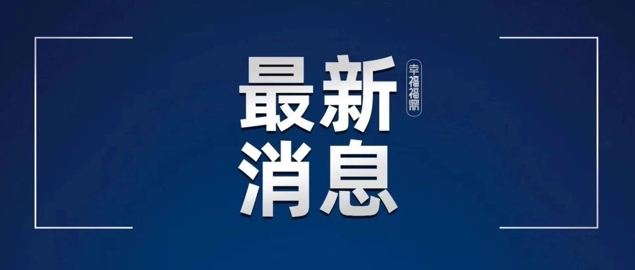 福鼎市關(guān)于發(fā)現(xiàn)2例外省入鼎無癥狀感染者的情況通告