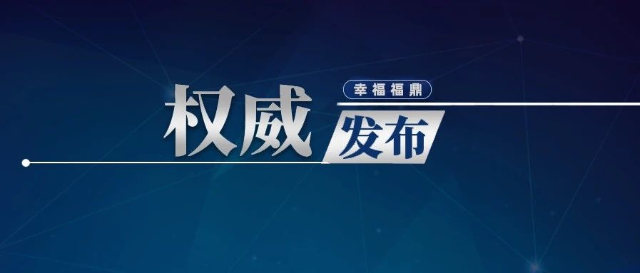 福鼎市應(yīng)對(duì)新型冠狀病毒感染肺炎疫情指揮部通告（2022年第19號(hào)）