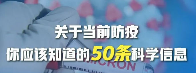 關(guān)于當(dāng)前防疫，你應(yīng)該知道的50條科學(xué)信息