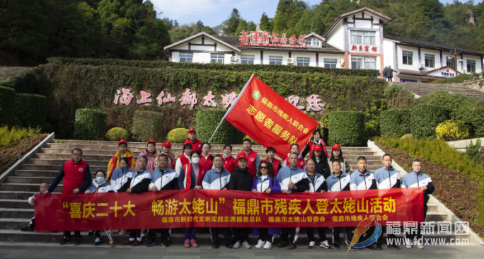 舉行殘疾人登山活動