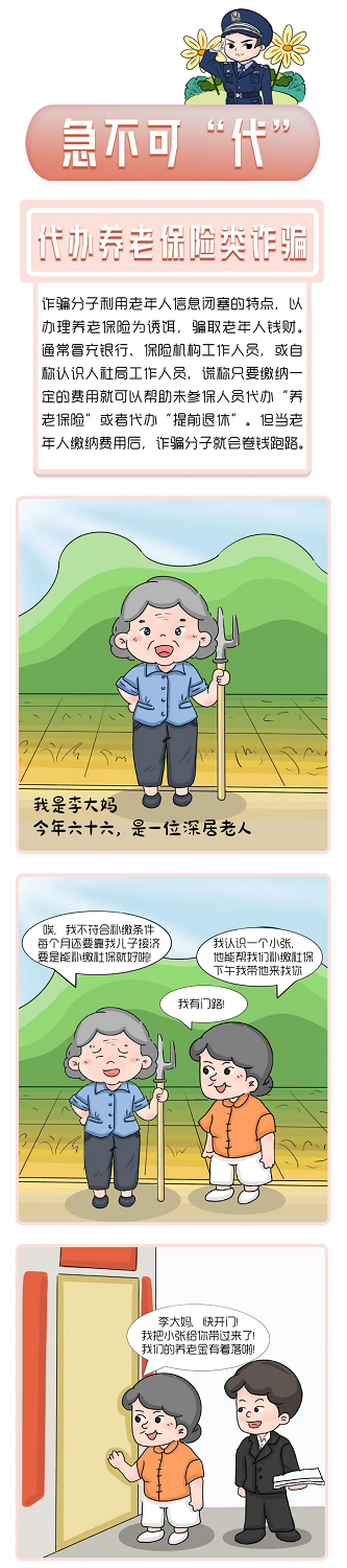 【打擊整治養(yǎng)老詐騙】防范養(yǎng)老詐騙之《急不可“代”》00.png