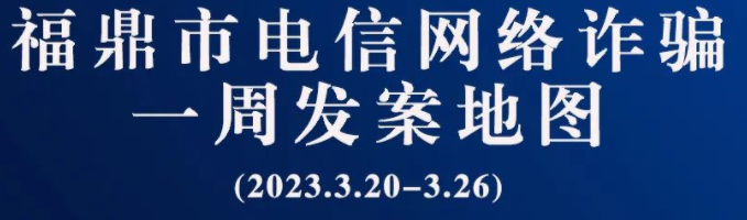 福鼎一周反詐地圖新鮮出爐，看看你所在的地區(qū)“紅”了嗎?