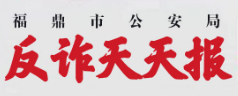 反詐天天報(bào)|輕信網(wǎng)絡(luò)貸款險(xiǎn)被騙，民警緊急預(yù)警挽損失！