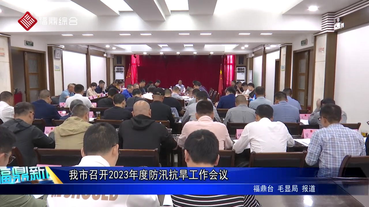 我市召開2023年度防汛抗旱工作會(huì)議