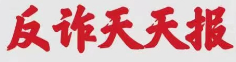 反詐天天報|輕信網(wǎng)絡(luò)貸款險被騙，民警緊急預(yù)警挽損失！