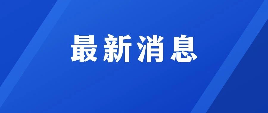 剛剛，成績(jī)公布！成績(jī)查詢通道→