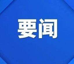 習近平向第十五屆海峽論壇致賀信