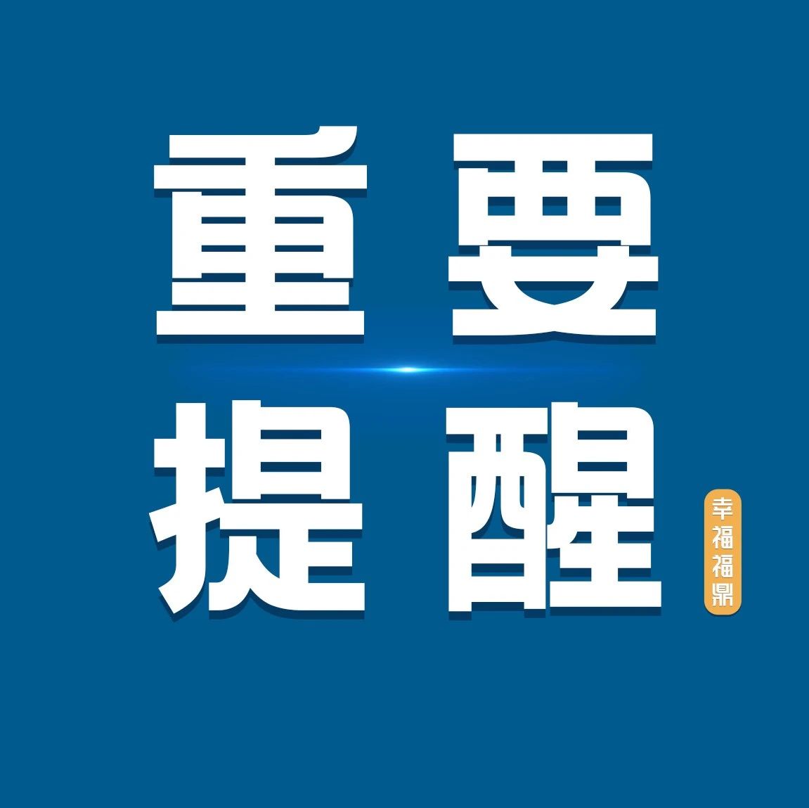 事關(guān)你我！致全市燃?xì)庥脩舻囊环庑?/><em>事關(guān)你我！致全市燃?xì)庥脩舻囊环庑?/em></a></li>
<!---->

</ul>
</div>
<!--點(diǎn)擊排行榜-->

<div  id="content_copy">
<strong>版權(quán)聲明：</strong><br>
?凡注明來(lái)源為“福鼎新聞網(wǎng)”的所有文字、圖片、音視頻、美術(shù)設(shè)計(jì)和程序等作品，版權(quán)均屬福鼎新聞網(wǎng)所有。未經(jīng)本網(wǎng)書(shū)面授權(quán)，不得進(jìn)行一切形式的下載、轉(zhuǎn)載或建立鏡像。<br>
?凡注明為其它來(lái)源的信息，均轉(zhuǎn)載自其它媒體，轉(zhuǎn)載目的在于傳遞更多信息，并不代表本網(wǎng)贊同其觀點(diǎn)和對(duì)其真實(shí)性負(fù)責(zé)。 
</div>
</div>
<!-- /pleft -->
<div   id="en3akns"   class="pright">
<!--廣告-->
<div   id="ds4eea8"   class="hot">
<div   id="wj3odxr"   class="Rad"><a><script src="/d/js/acmsd/FDJS34.js"></script></a></div>
</div>
<!--問(wèn)政福鼎-->
<div   id="vbynqog"   class="hot">
<dl class="tbox">
<dt><a class="more" target="_blank" href=""></a><strong>聚焦福鼎</strong></dt>
<dd class="mla">
<ul class="lipicttc">
<!---->
<li><a href="/xinwenpindao/minshengguancha/103877.html" target="_blank"><img src="https://image.cmptp.fjgdwl.com/0/04447e3a1d5b25dc838f9f83b8b0970c/2023/06/27/3de0917c5c1a4d6a9bd46ec7a587d876_s.png" alt=