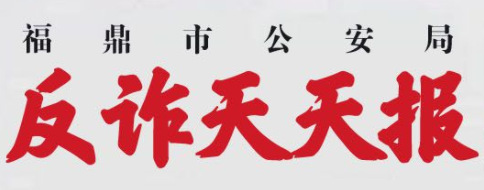 反詐天天報|警惕冒充“京東金融客服”詐騙系列（五）