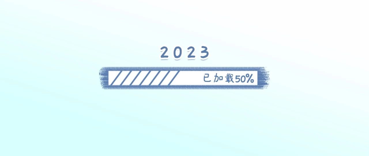 2023進度條：50%