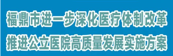 圖解：《福鼎市進(jìn)一步深化醫(yī)療體制改革推進(jìn)公立醫(yī)院高質(zhì)量發(fā)展實(shí)施方案》